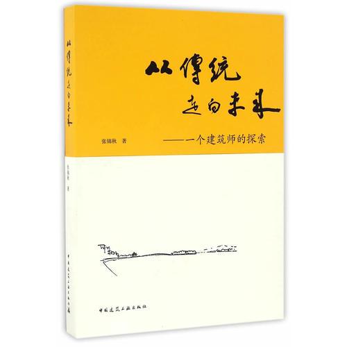 從傳統(tǒng)走向未來——一個建筑師的探索