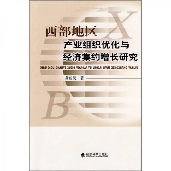 西部地區(qū)產(chǎn)業(yè)組織優(yōu)化與經(jīng)濟(jì)集約增長研究