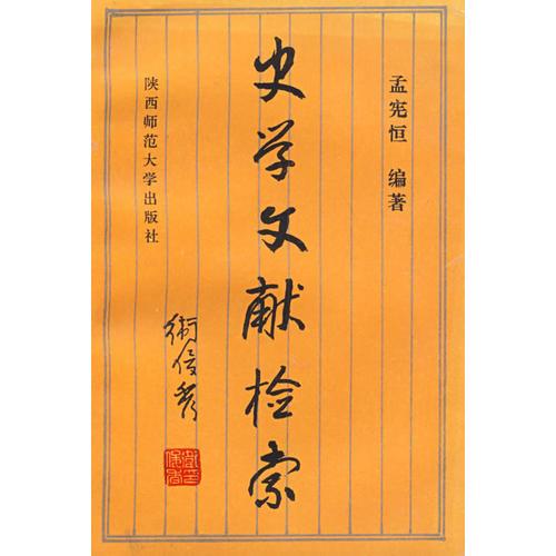 史學(xué)文獻(xiàn)檢索