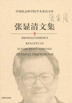 张显清文集