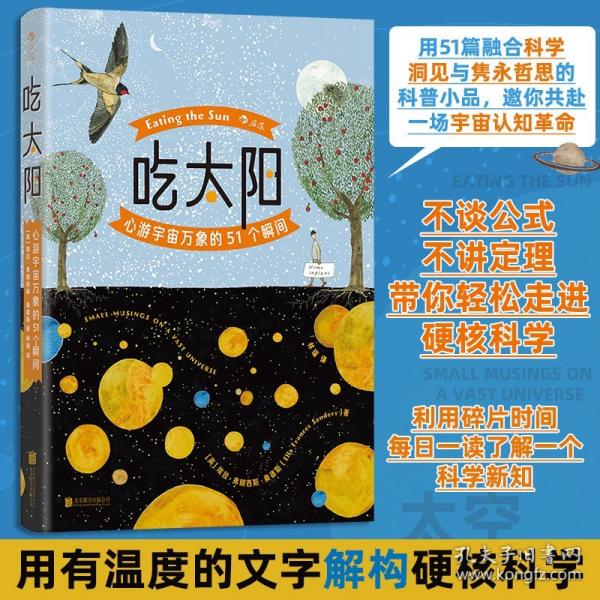 吃太阳：心游宇宙万象的51个瞬间