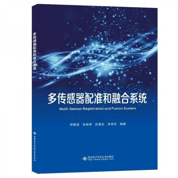 全新正版圖書 多傳感器配準和融合系統(tǒng)邢素霞西安電子科技大學出版社9787560669649