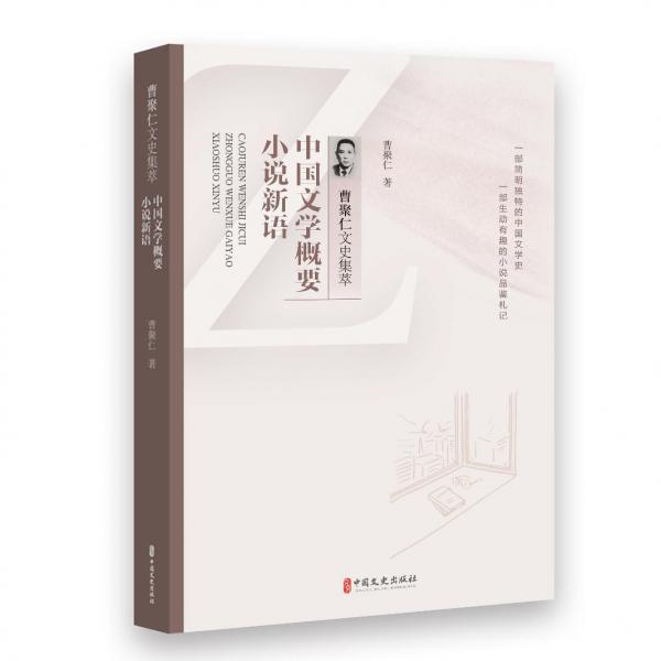 全新正版圖書 中國文學(xué)概要·小說新語曹聚仁中國文史出版社9787520536318