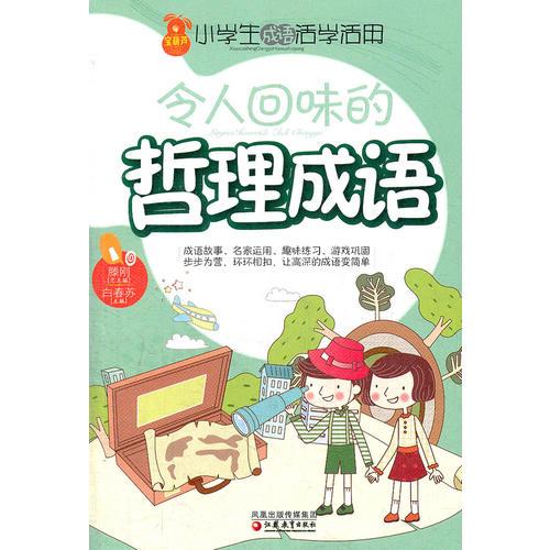 小學(xué)生成語活學(xué)活用·令人回味的哲理成語
