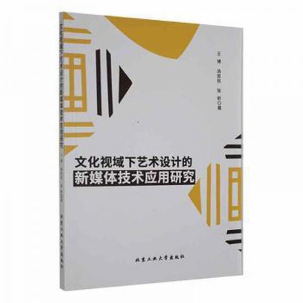 文化視域下藝術(shù)設(shè)計的新媒體技術(shù)應(yīng)用研究