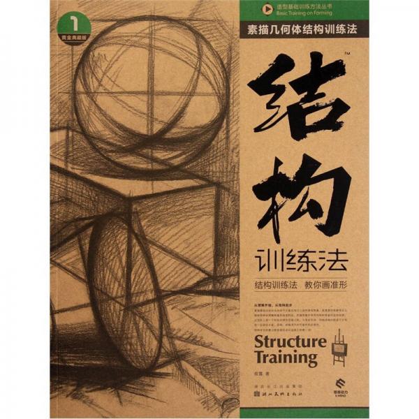造型基础训练方法丛书素描几何体结构训练法：结构训练法（1）（黄金典藏版）