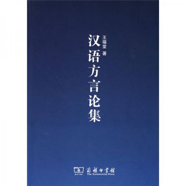 汉语方言论集