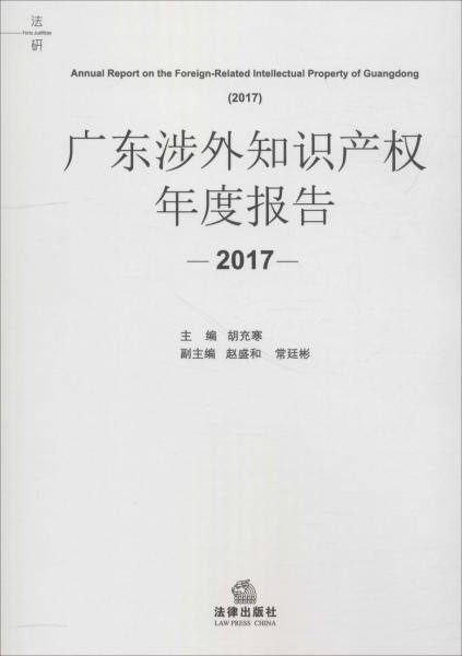廣東涉外知識產(chǎn)權(quán)年度報告 2017 