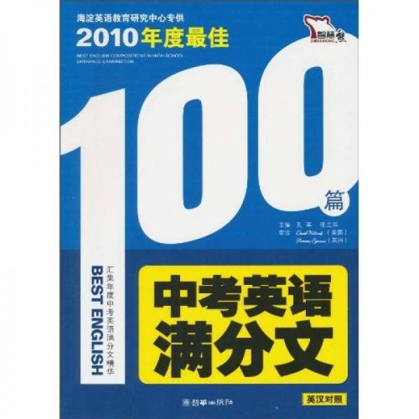 2010年度最佳中考英语满分文（英汉对照）