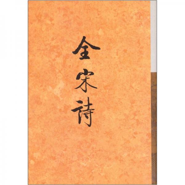全宋詩（42）