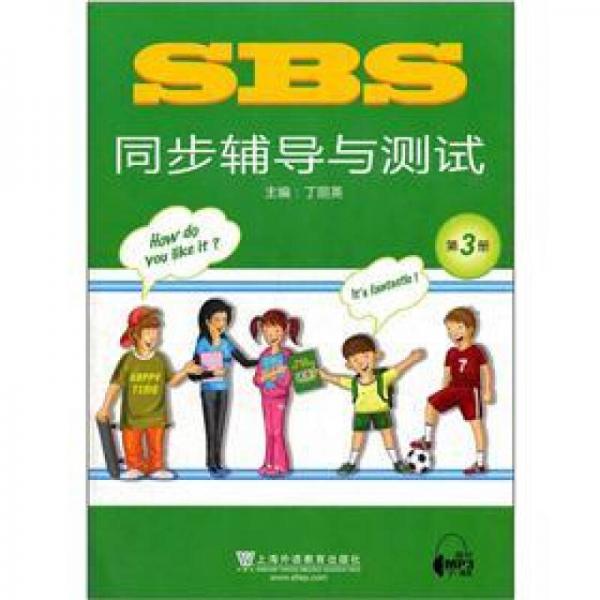 SBS同步辅导与测试（第3册）