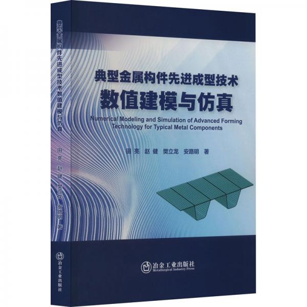 全新正版圖書 典型金屬構(gòu)件成型技術(shù)數(shù)值建模與田亮冶金工業(yè)出版社9787502494995