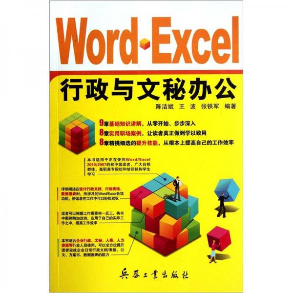 Word·Excel行政與文秘辦公