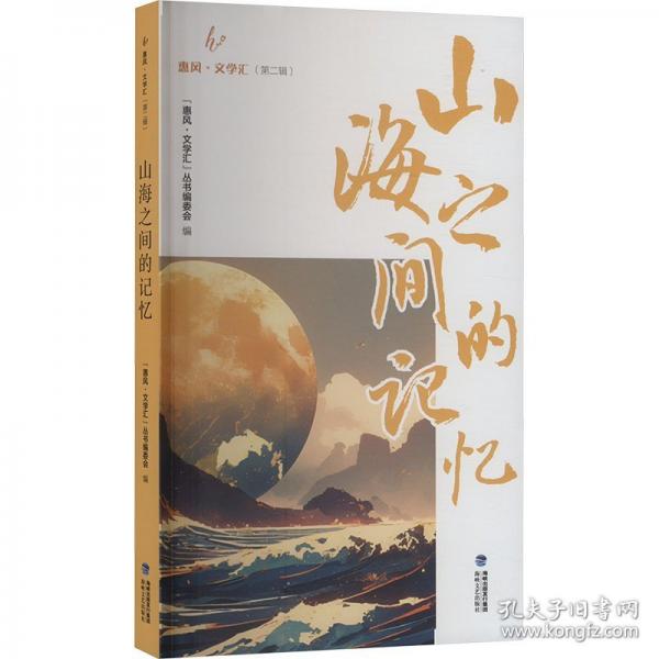 山海之間的記憶