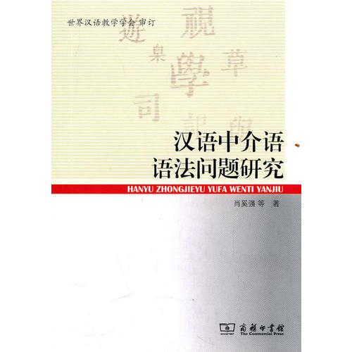 汉语中介语语法问题研究