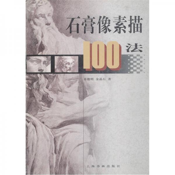 石膏像素描100法