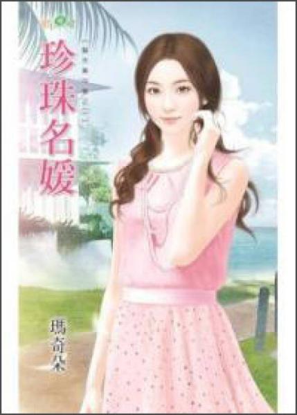 珍珠名媛