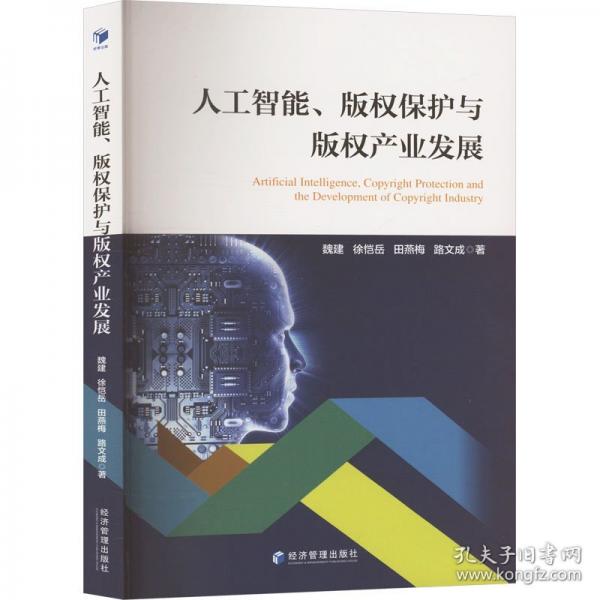人工智能、版權(quán)保護(hù)與版權(quán)產(chǎn)業(yè)發(fā)展