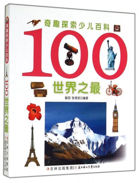 奇趣探索少兒百科：100世界之最