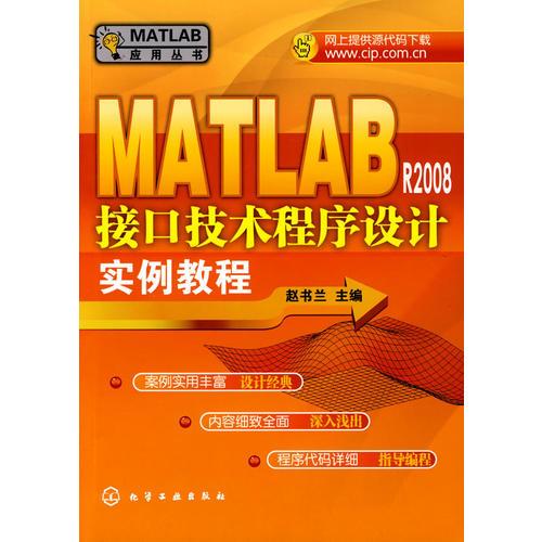 MATLAB R2008接口技术程序设计实例教程