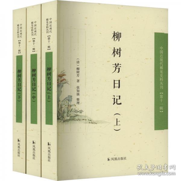 （3冊）柳樹芳日記（中國近現(xiàn)代稀見史料叢刊（第十一輯））