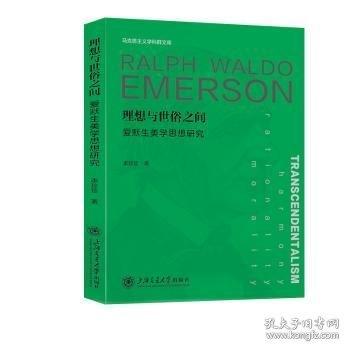 理想与世俗之间：爱默生美学思想研究