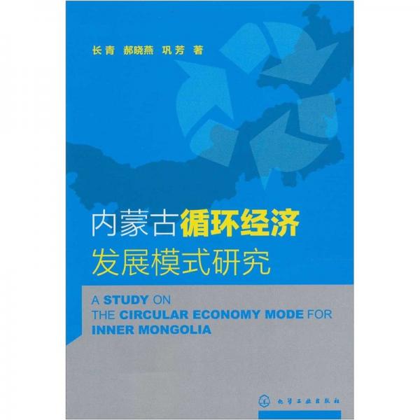 内蒙古循环经济发展模式研究