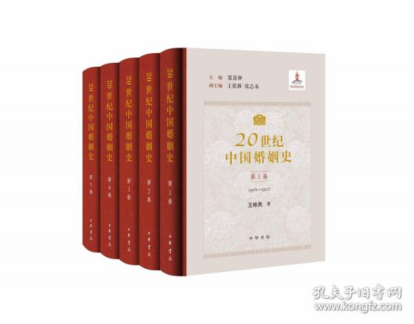 20世紀(jì)中國婚姻史精裝版全五冊主編梁景和20世紀(jì)思想解放和社會改造中的婚姻變革