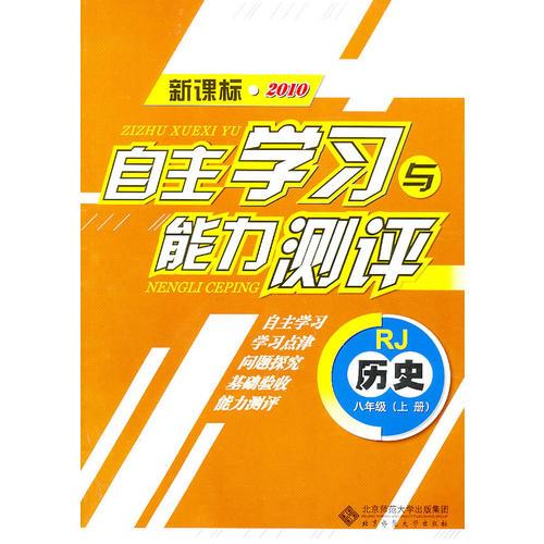 历史：八年级上册（RJ）（新课标2010）（2010.8印刷）自主学习与能力测评