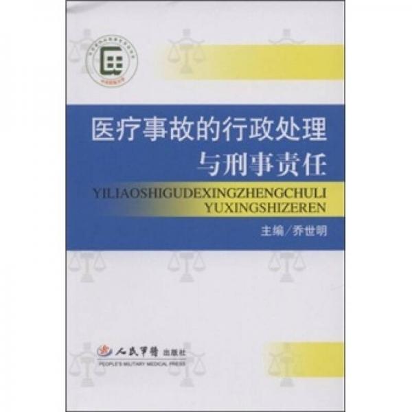 醫(yī)療事故的行政處理與刑事責(zé)任