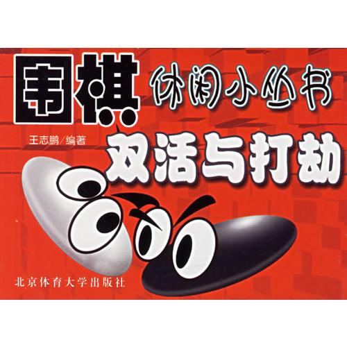 双活与打劫——围棋休闲小丛书