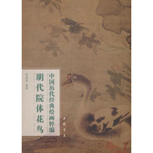 中国历代经典绘画粹编 明代院体花鸟