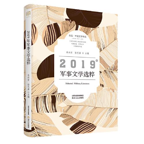 2019年军事文学选粹-北岳·中国文学年选