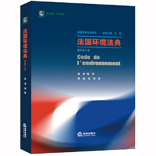法國環(huán)境法典（第四至七卷）