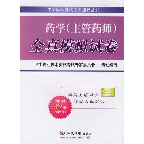 藥學(xué)（主管藥師）全真模擬試卷