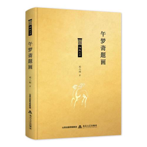 午夢齋題畫