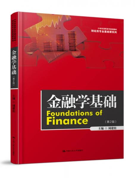 金融学基础（第二版）（21世纪高职高专规划教材财经类专业基础课系列）