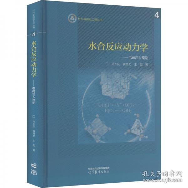 水合反應(yīng)動(dòng)力學(xué):電荷注入理論