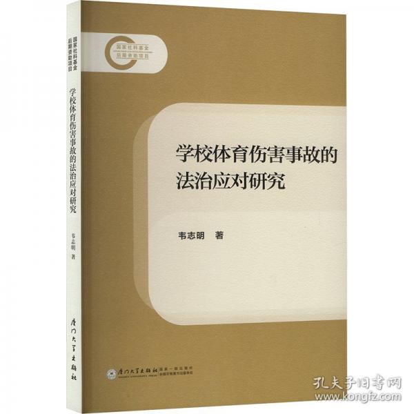 學(xué)校體育傷害事故的法治應(yīng)對(duì)研究