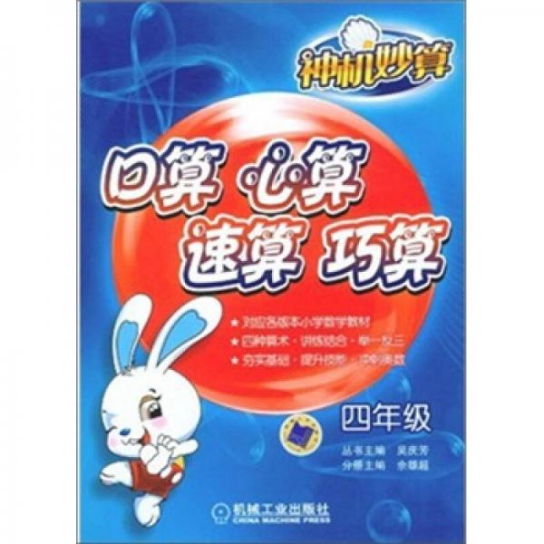 神機妙算：口算 心算 