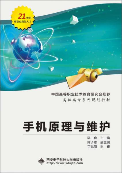 高職高專系列規(guī)劃教材：手機原理與維護（2013版）