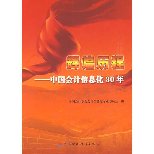 輝煌歷程--中國會計信息化30年