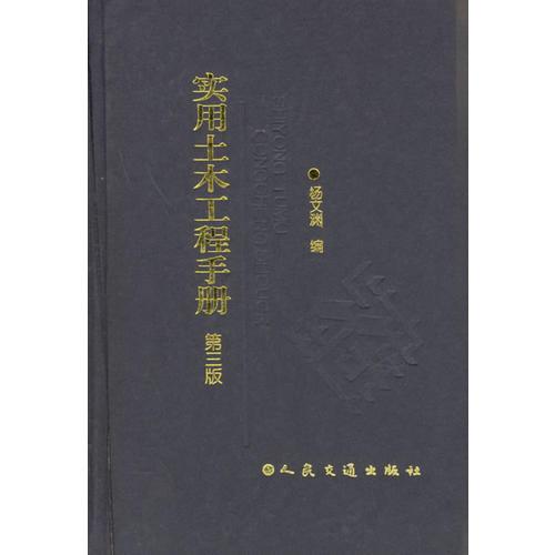 實用土木工程手冊(精)