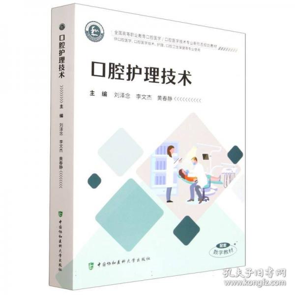 口腔护理技术