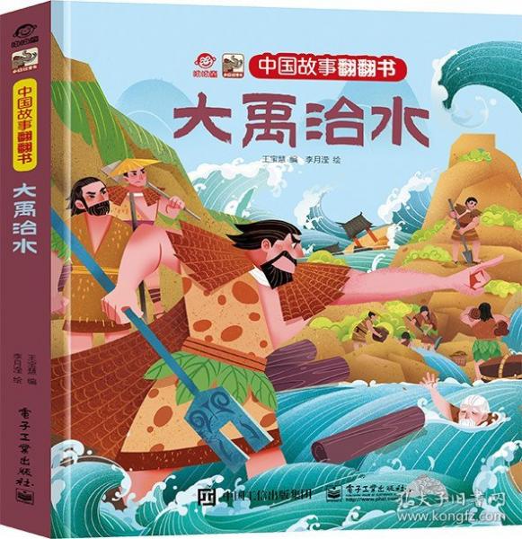 中国故事翻翻书 大禹治水