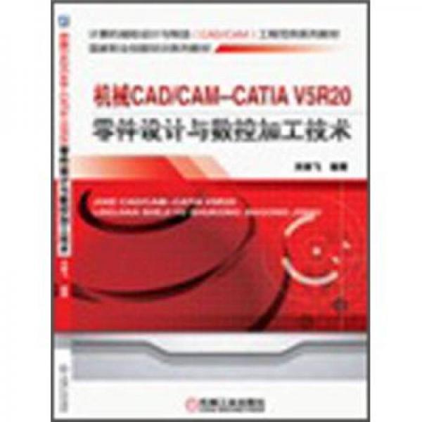 機械CAD/CAM CATIA V5R20零件設(shè)計與數(shù)控加工技術(shù)