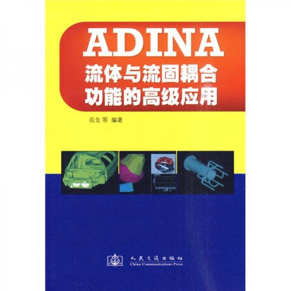 ADINA流體與流固耦合功能的高級(jí)應(yīng)用