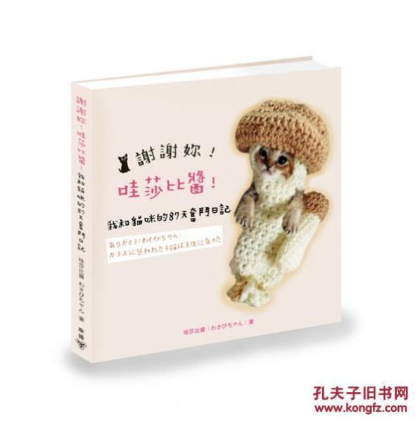 謝謝妳哇莎比醬我和貓咪的87天奮斗日記隨書附贈珍藏書盒