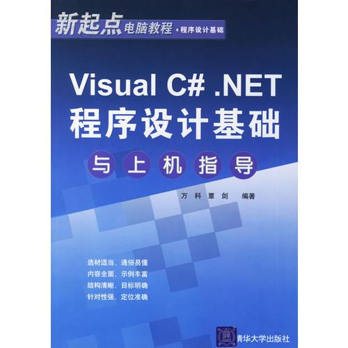 Visual C#.NET程序设计基础与上机指导