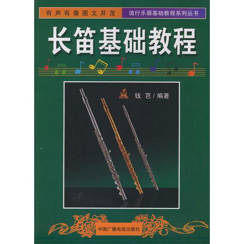 长笛基础教程——流行乐器基础教程系列丛书